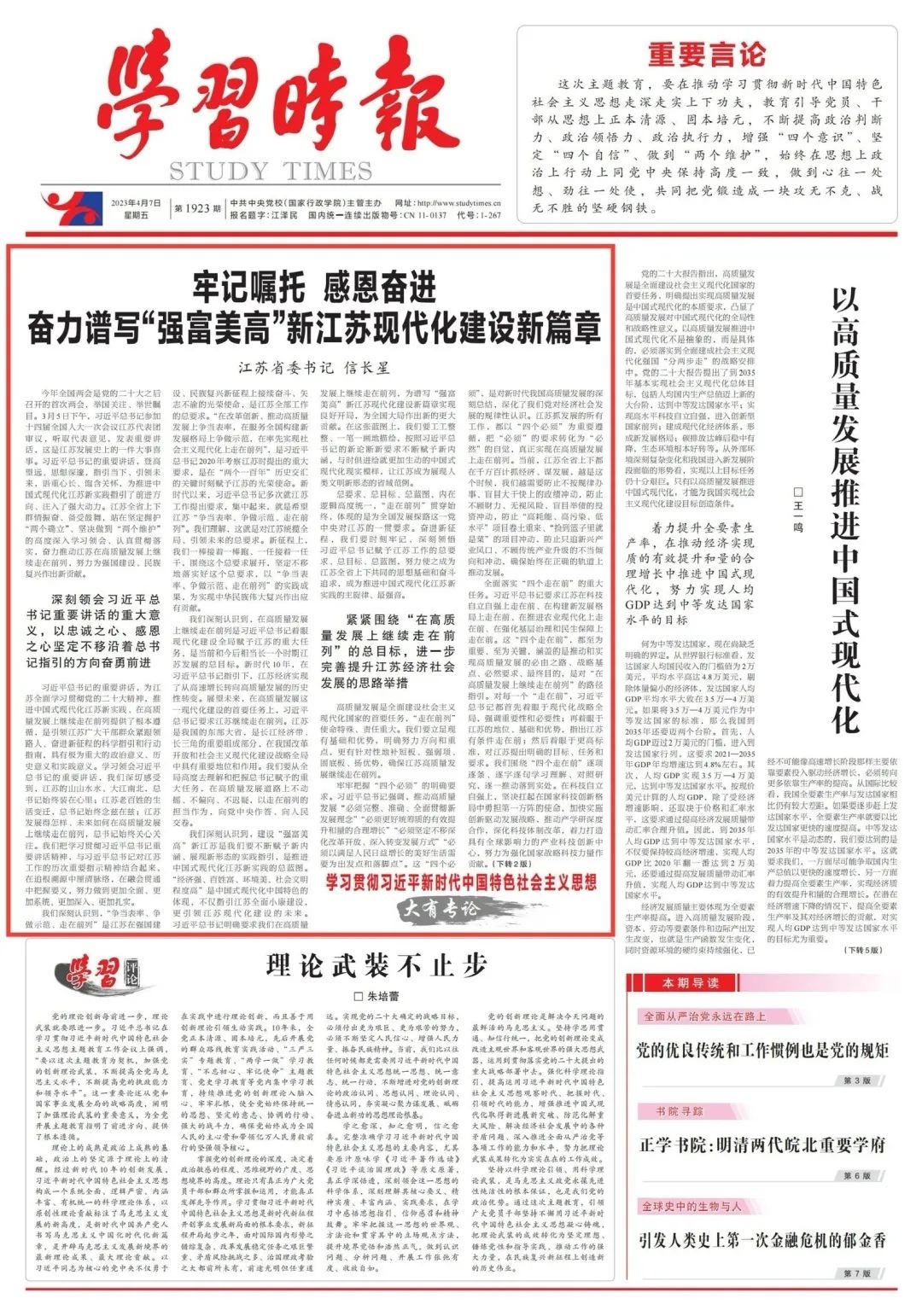 《學(xué)習(xí)時(shí)報(bào)》2023年4月7日第1版截圖
