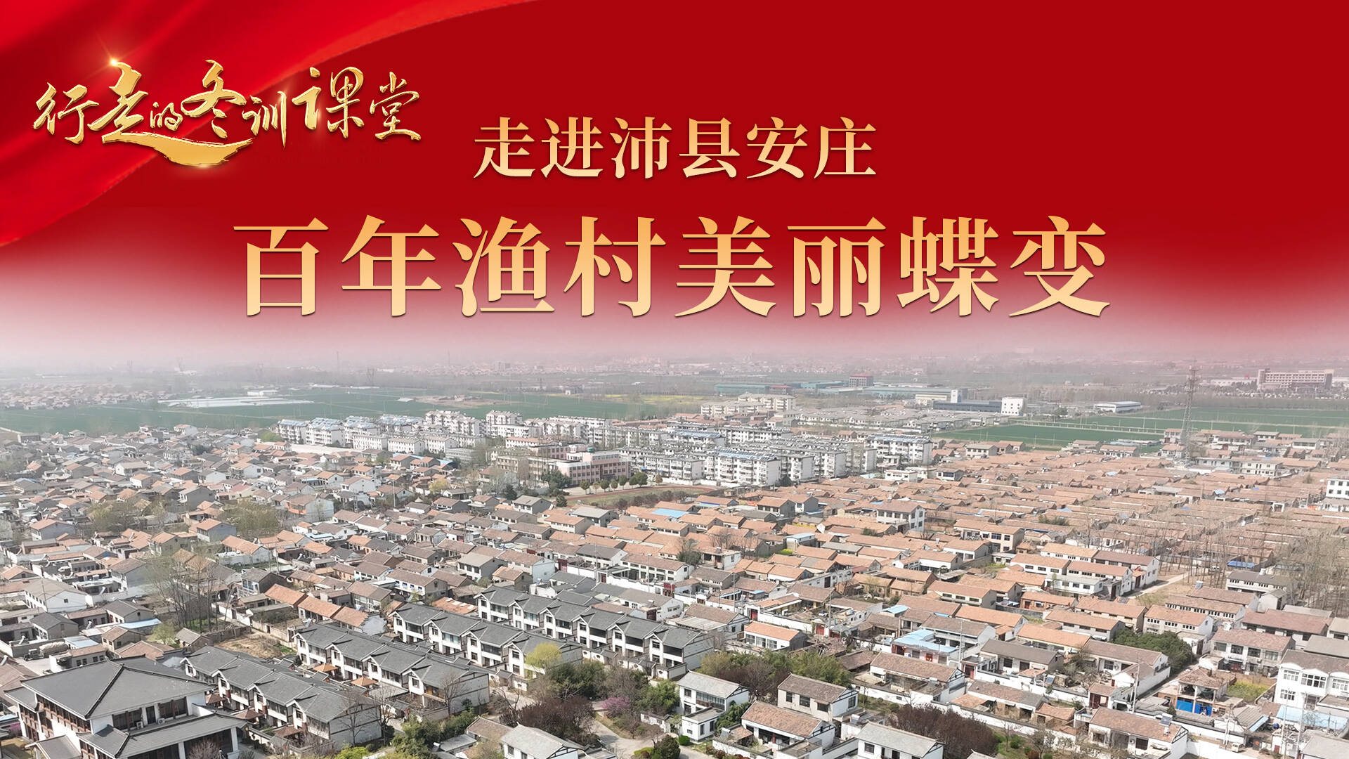 【直播回顧】《行走的冬訓(xùn)課堂》走進沛縣安莊 百年漁村美麗蝶變