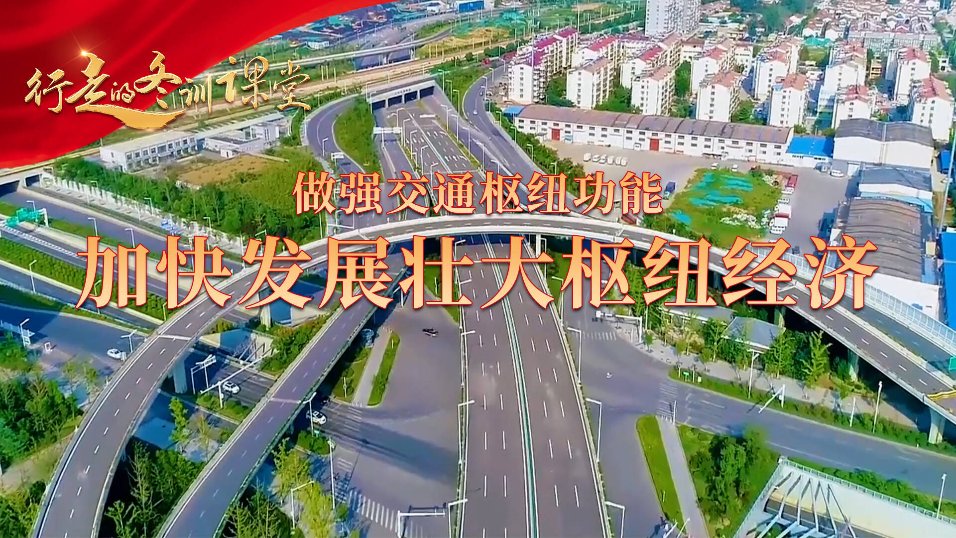 【直播回顧】《行走的冬訓(xùn)課堂》做強交通樞紐功能 加快發(fā)展壯大樞紐經(jīng)濟