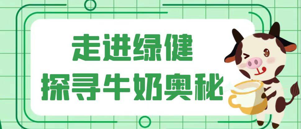 徐州廣電小記者《走進綠健，探尋&ldquo;牛奶&rdquo;的奧秘活動》優(yōu)秀作文選登
