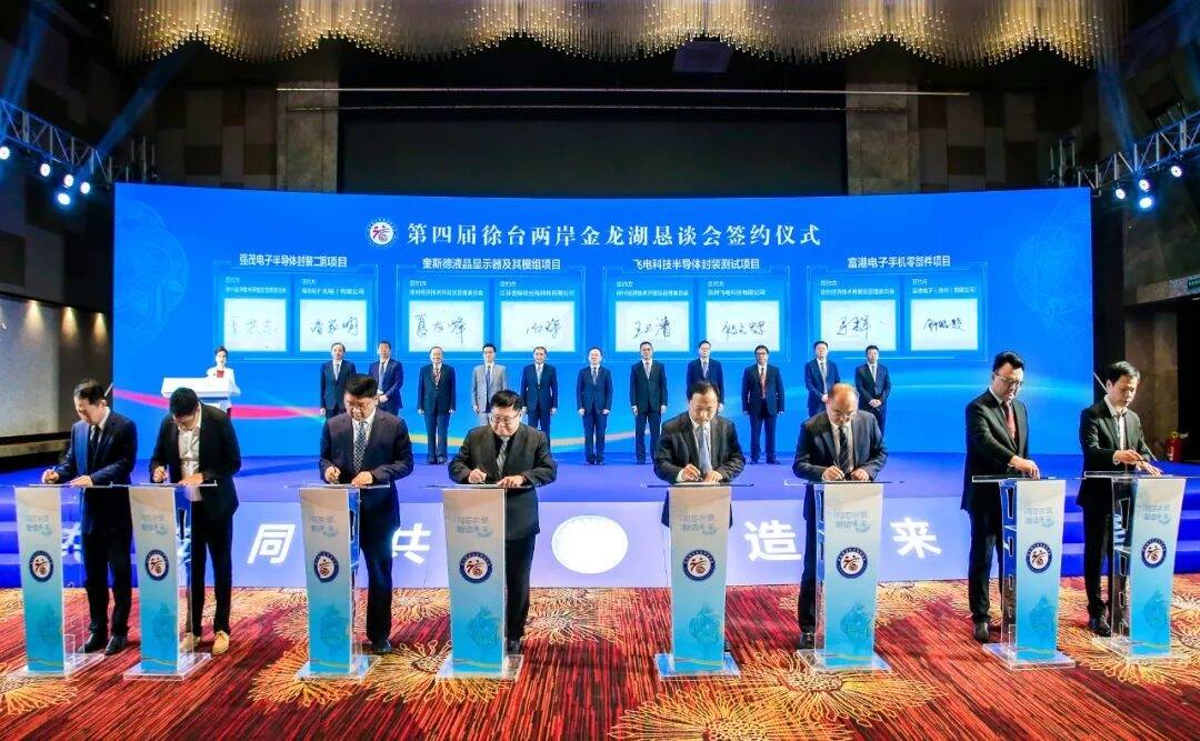 同芯共筑 智造未來(lái)  第四屆徐臺(tái)兩岸金龍湖懇談會(huì)舉行