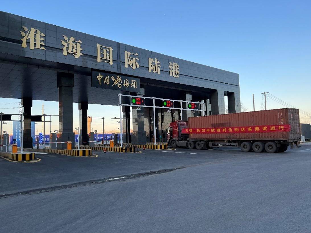 徐州淮海國際港務(wù)區(qū)加入新亞歐陸海聯(lián)運(yùn)通道自貿(mào)試驗(yàn)區(qū)聯(lián)盟