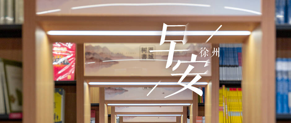 早安徐州 | 注意！徐州這些地區(qū)要停水；共278名，快來(lái)領(lǐng)補(bǔ)貼！