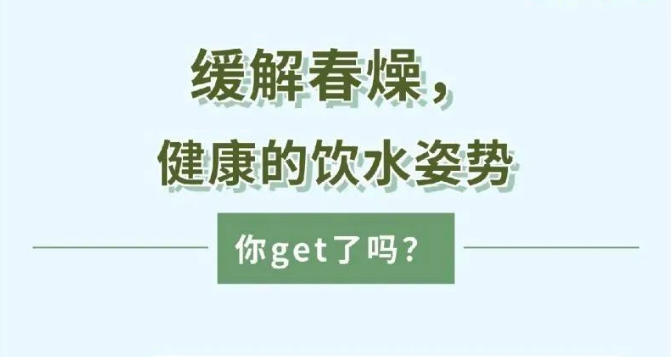 緩解春燥，健康的飲水姿勢你get了嗎？