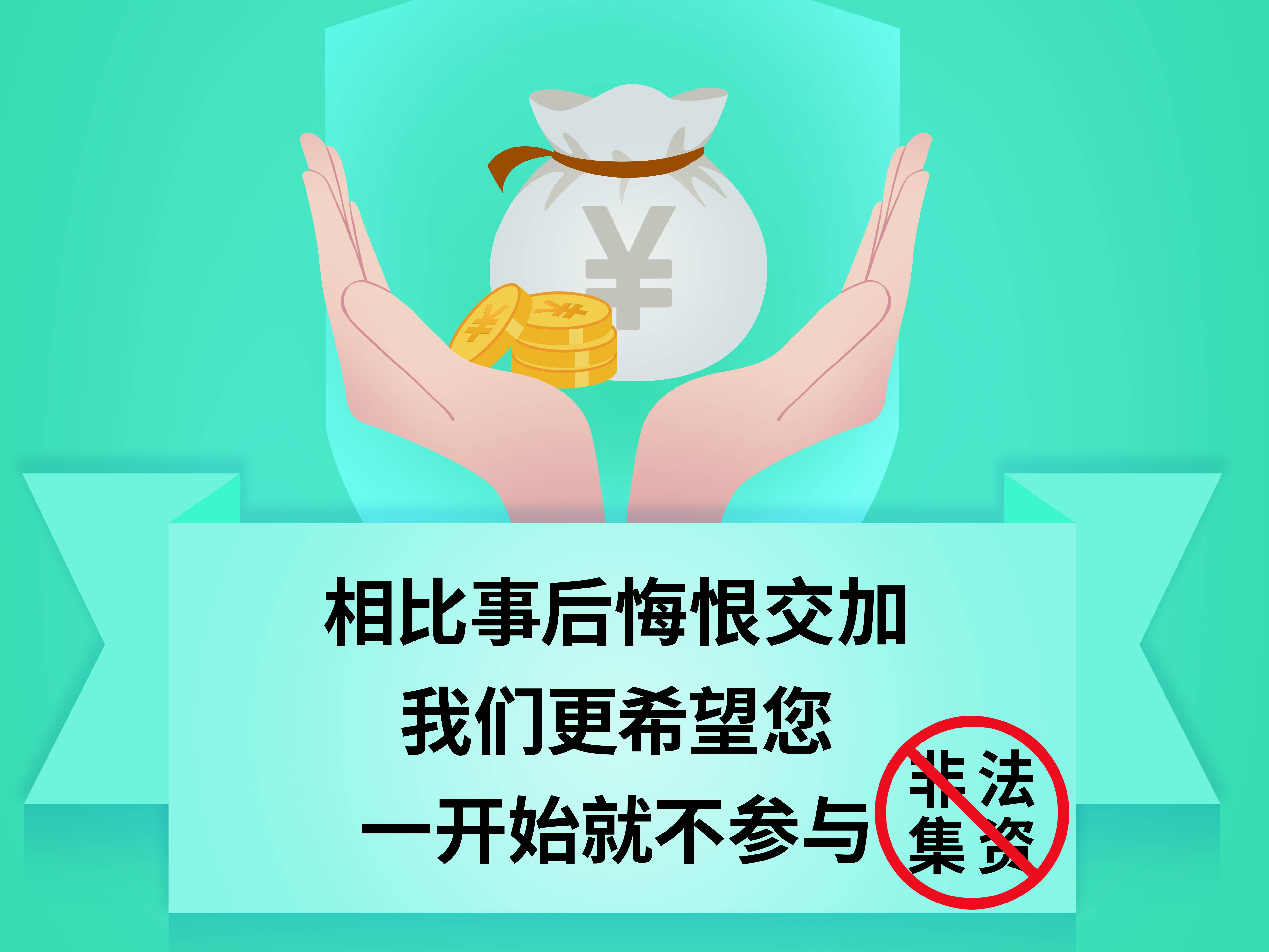 海報｜防非法集資 防非法貸款
