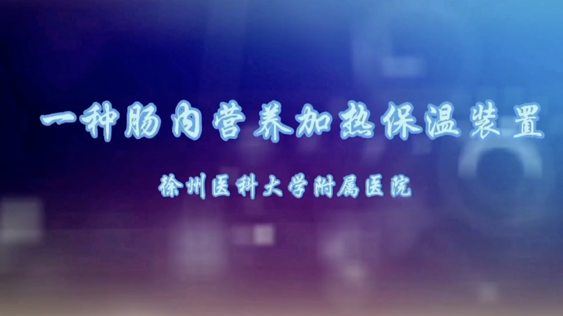 一種腸內(nèi)營(yíng)養(yǎng)加熱保溫裝置