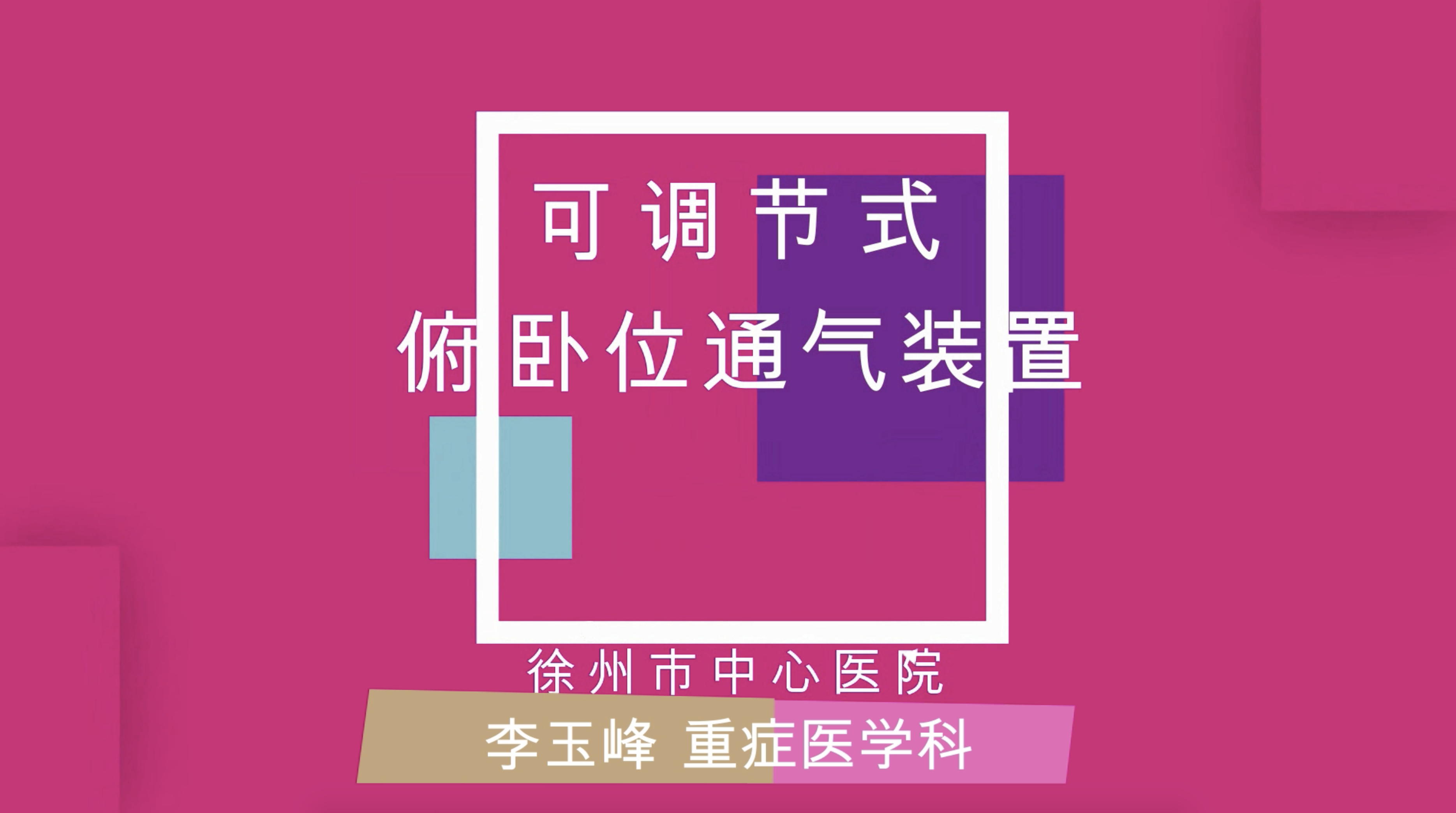 可調(diào)節(jié)式俯臥位通氣裝置