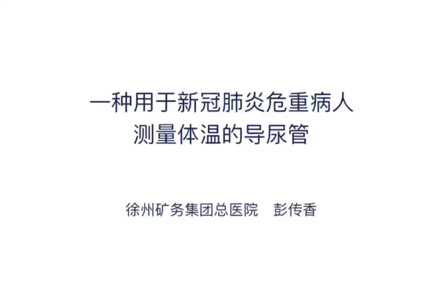 一種用于新冠肺炎危重病人測(cè)量體溫的導(dǎo)尿管