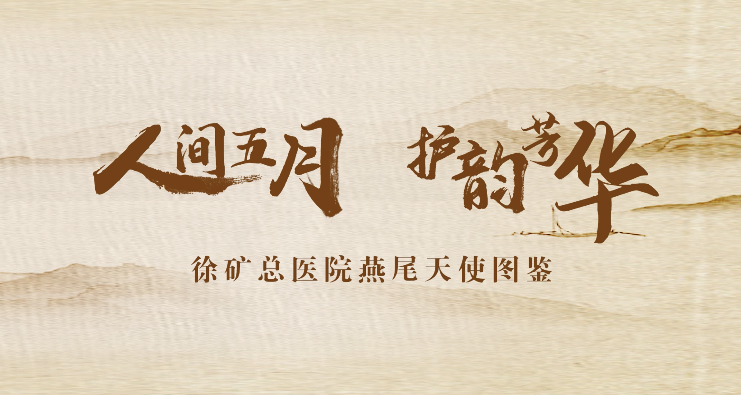 徐礦總醫(yī)院護(hù)理團(tuán)隊(duì)