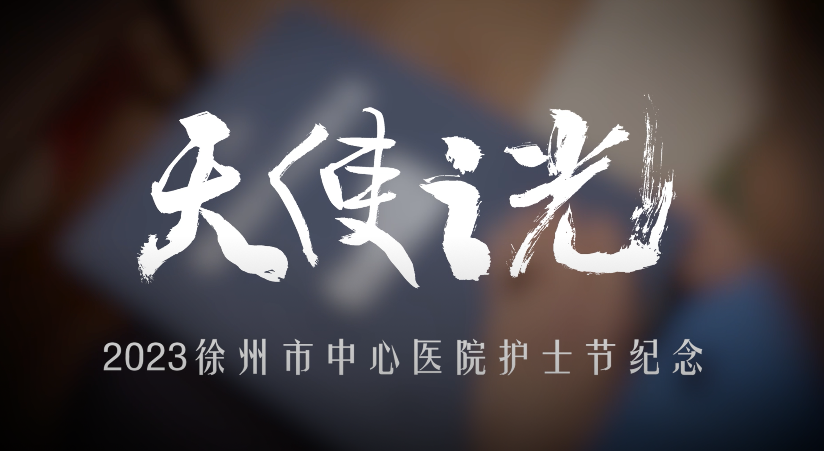 徐州市中心醫(yī)院護(hù)理團(tuán)隊(duì)