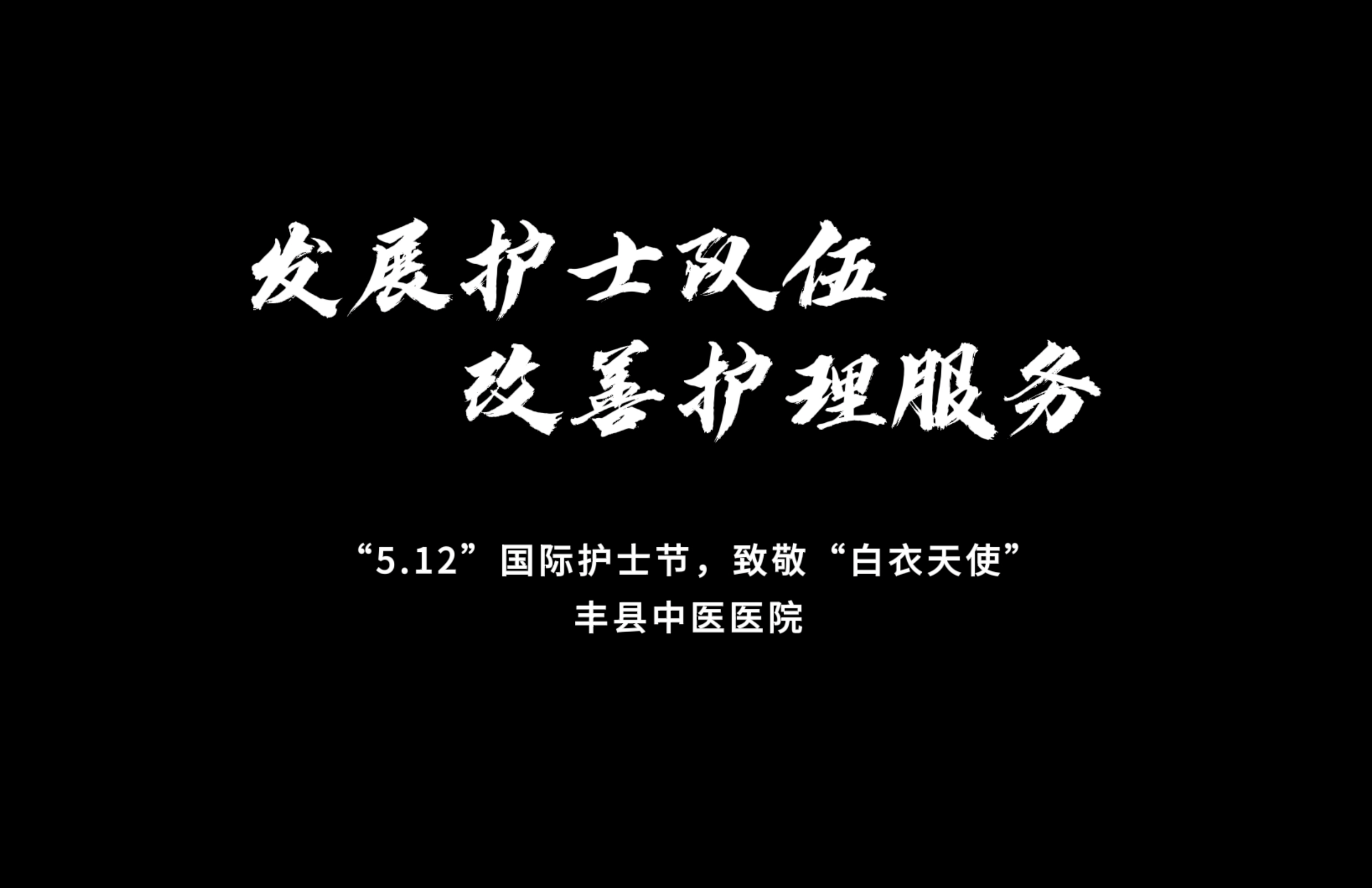 豐縣中醫(yī)醫(yī)院護(hù)理團(tuán)隊(duì)