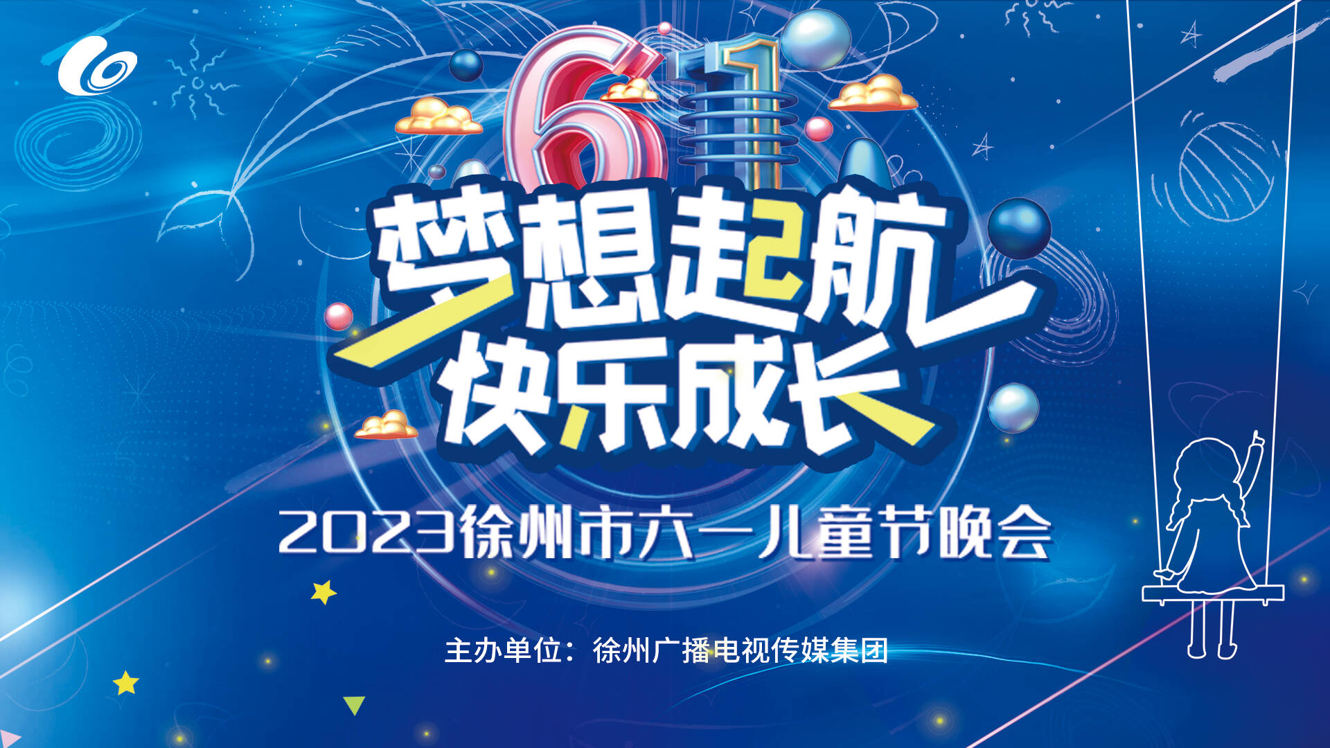 2023徐州市六一兒童節(jié)晚會(huì)