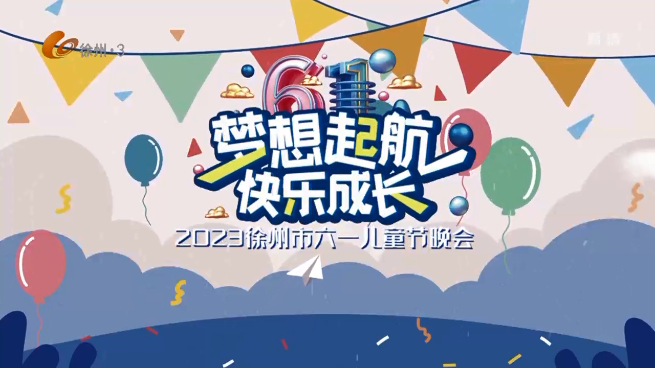 2023徐州市六一兒童聯(lián)歡晚會(huì)