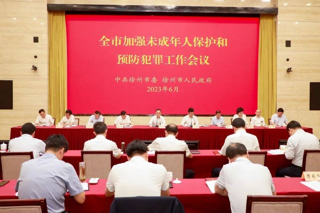 全市加強未成年人保護和預防犯罪工作會議舉行 ：用愛呵護用心守護 畫好未成年人保護&ldquo;同心圓&rdquo;
