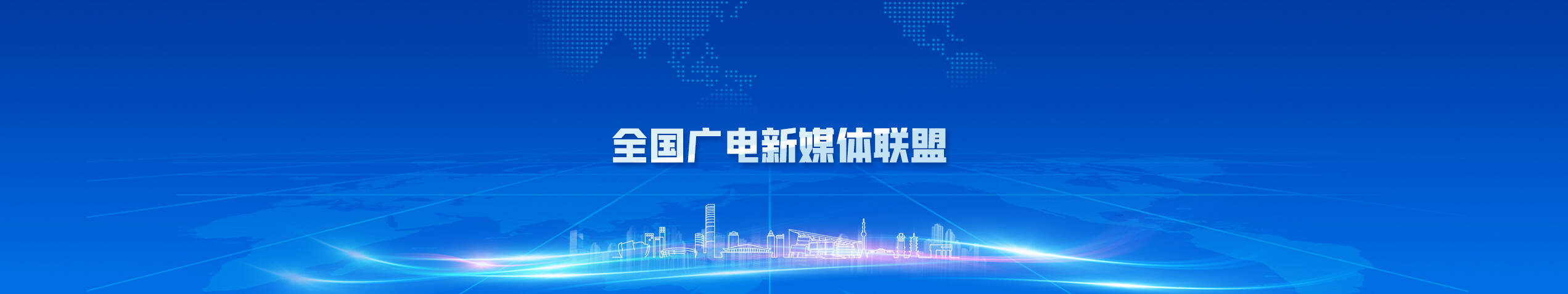 全國(guó)廣電新媒體聯(lián)盟