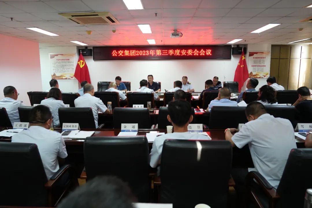 徐州公交集團召開2023年第三季度安委會會議