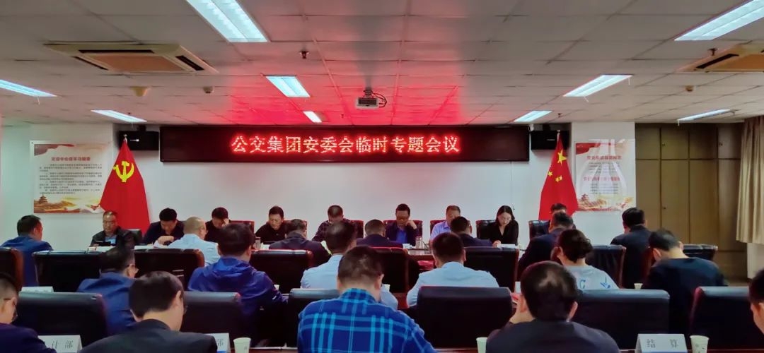 徐州公交集團召開安委會專題會議