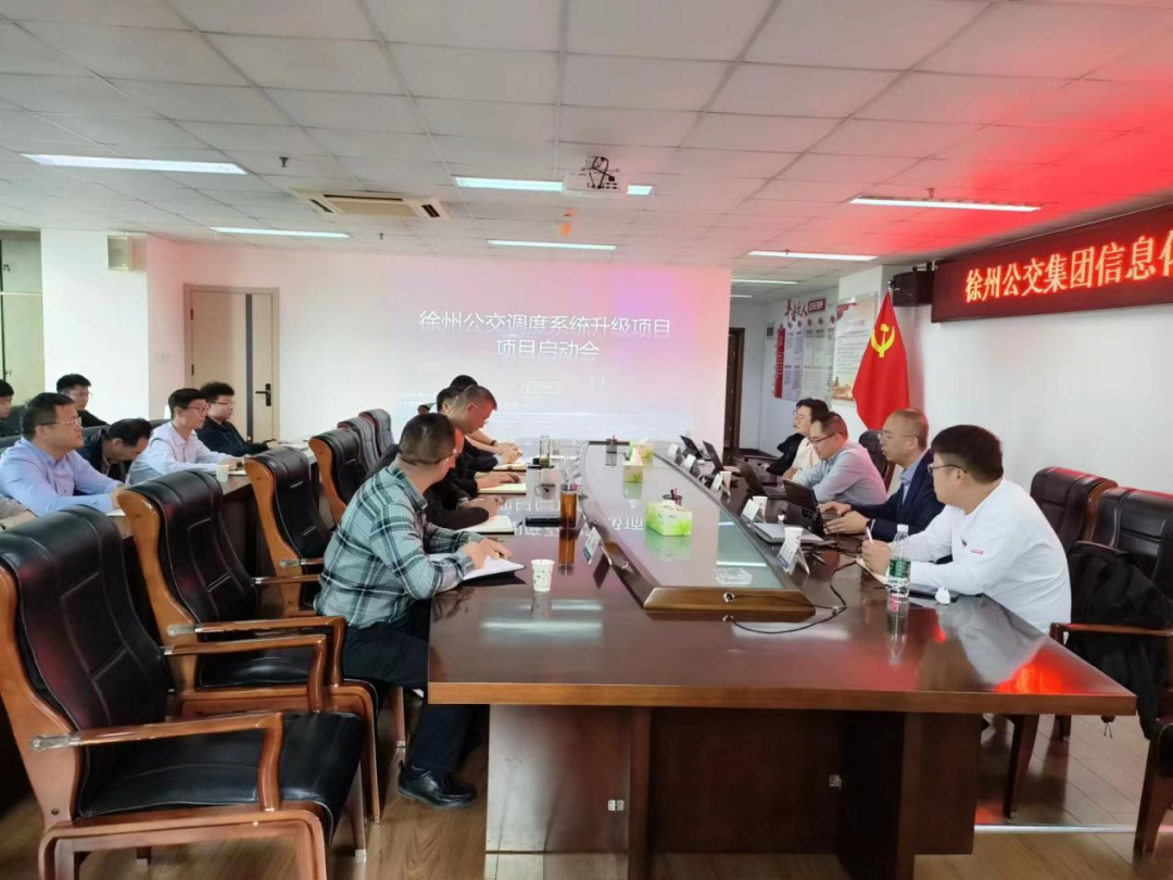 徐州公交集團召開調度系統升級項目啟動會