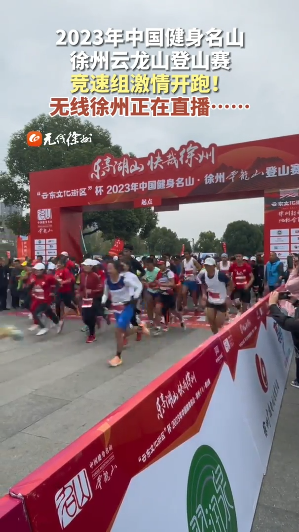 2023年中國健身名山徐州云龍山登山賽，激情開跑~