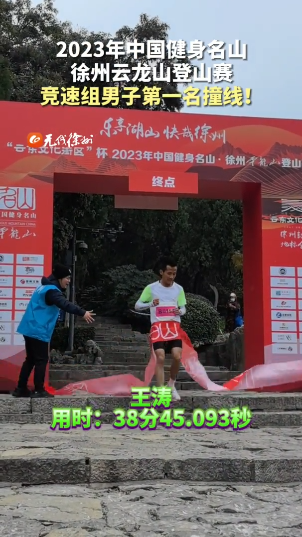 38分45秒！徐州云龍山登山賽競速組男子冠軍出現(xiàn)！