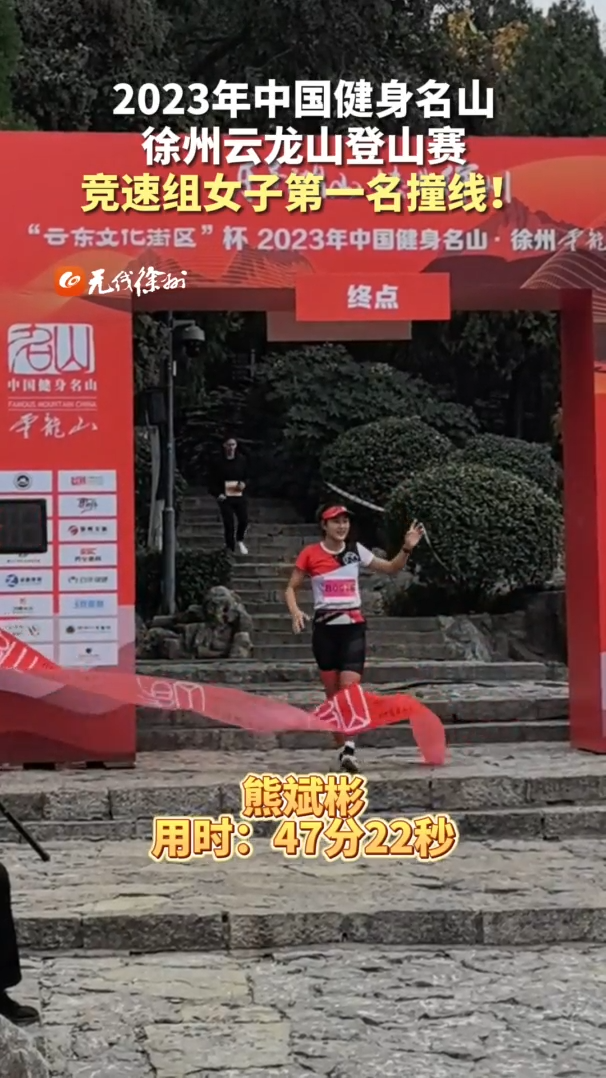 47分22秒！徐州云龍山登山賽競速組女子冠軍出現(xiàn)！