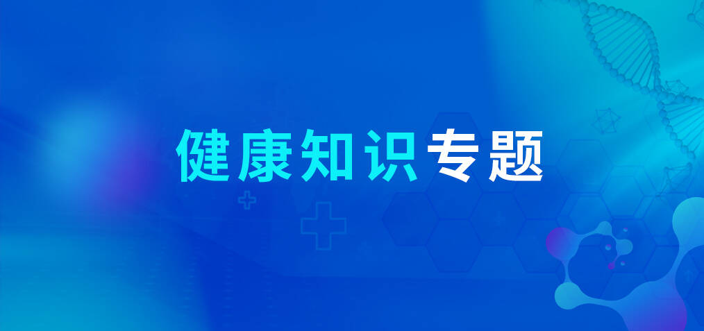 健康知識(shí)專題