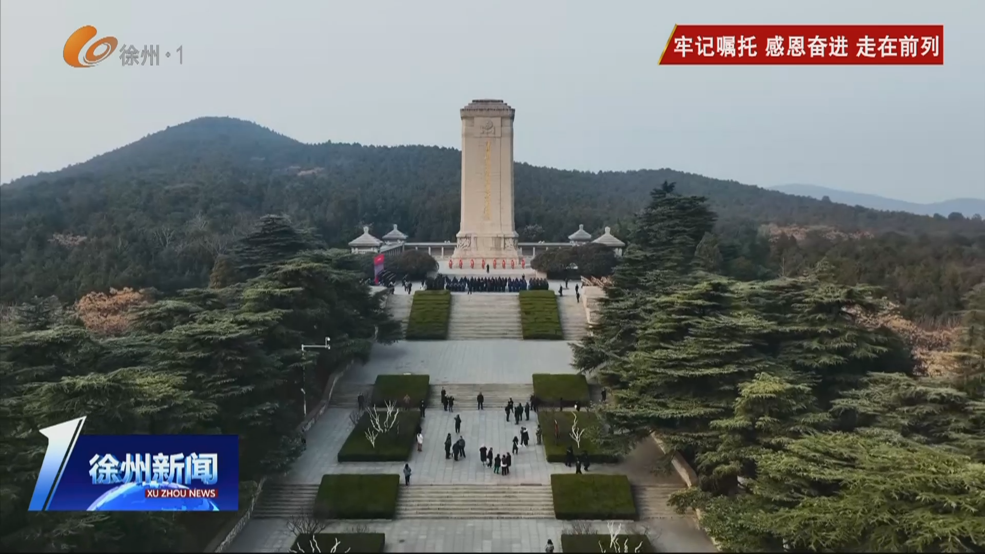 紀(jì)念淮海戰(zhàn)役勝利75周年   緬懷革命先烈 傳承革命精神  奮力打贏現(xiàn)代化建設(shè)徐州新實(shí)踐這場(chǎng)新時(shí)代的&ldquo;淮海戰(zhàn)役&rdquo;