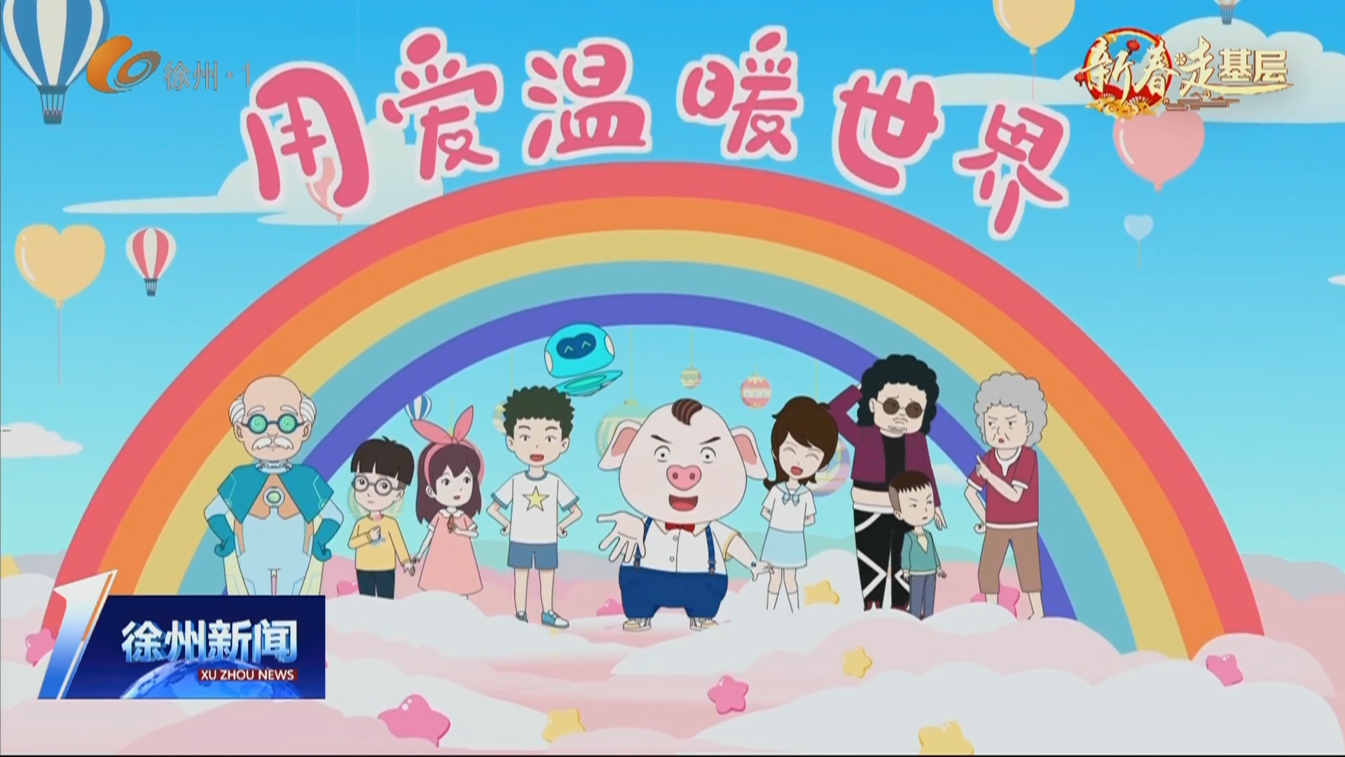 新春走基層&middot;一線調(diào)研行 豬屁登：千萬粉絲 百億播放 這個徐州本土IP有點牛！