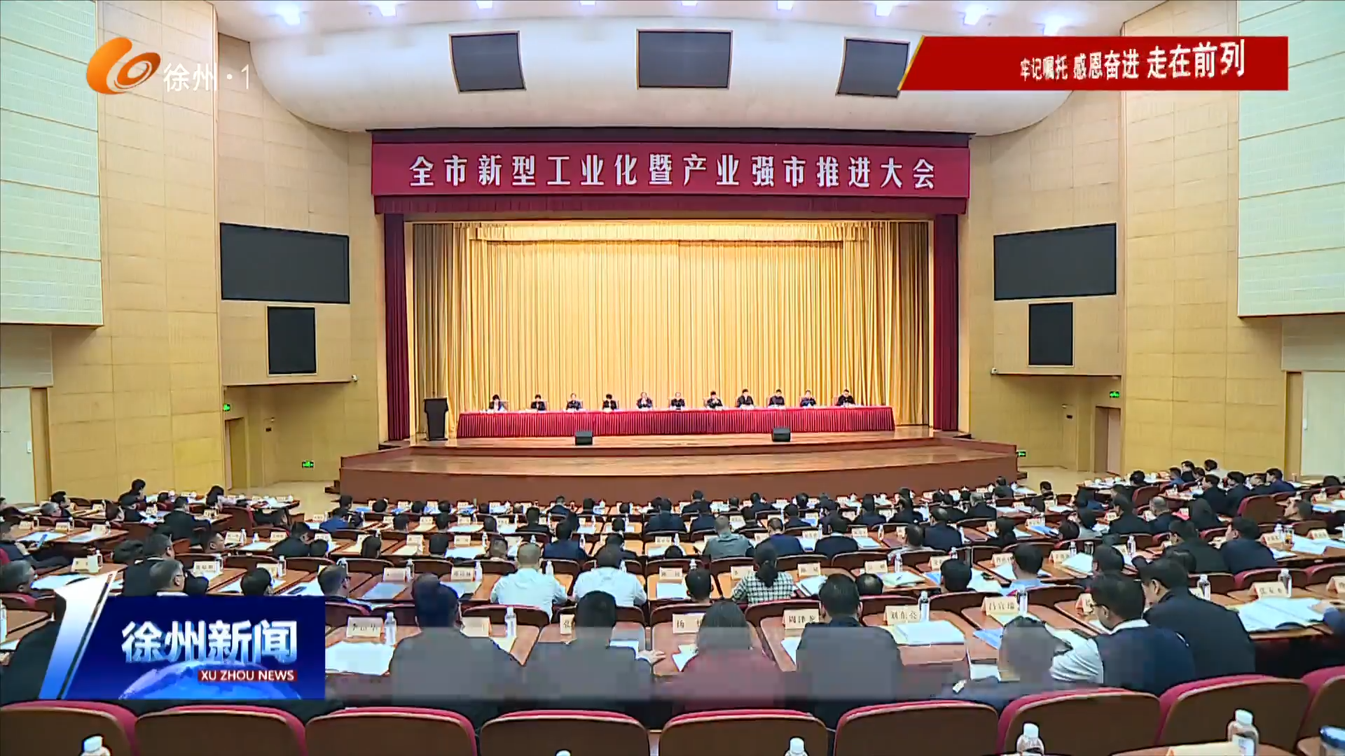 一步一個(gè)腳印推進(jìn)新型工業(yè)化和產(chǎn)業(yè)強(qiáng)市 為全省&ldquo;走在前、做示范&rdquo;作出更大貢獻(xiàn) 全市新型工業(yè)化暨產(chǎn)業(yè)強(qiáng)市推進(jìn)大會(huì)召開(kāi)