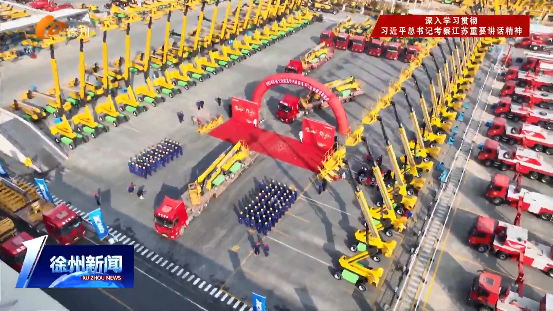 新春第一會(huì)&middot;開(kāi)年開(kāi)工實(shí)干   徐工集團(tuán)：多維協(xié)同發(fā)力  加快形成新質(zhì)生產(chǎn)力