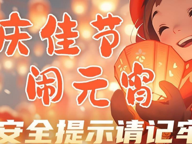 公益海報(bào)｜慶佳節(jié)、鬧元宵，安全提示請記牢！