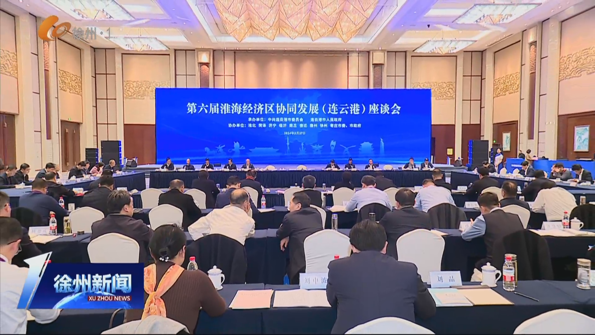 合力推動區(qū)域高質(zhì)量協(xié)同發(fā)展 不斷開創(chuàng)共商共建共贏新局面 第六屆淮海經(jīng)濟區(qū)協(xié)同發(fā)展座談會在連云港市舉行