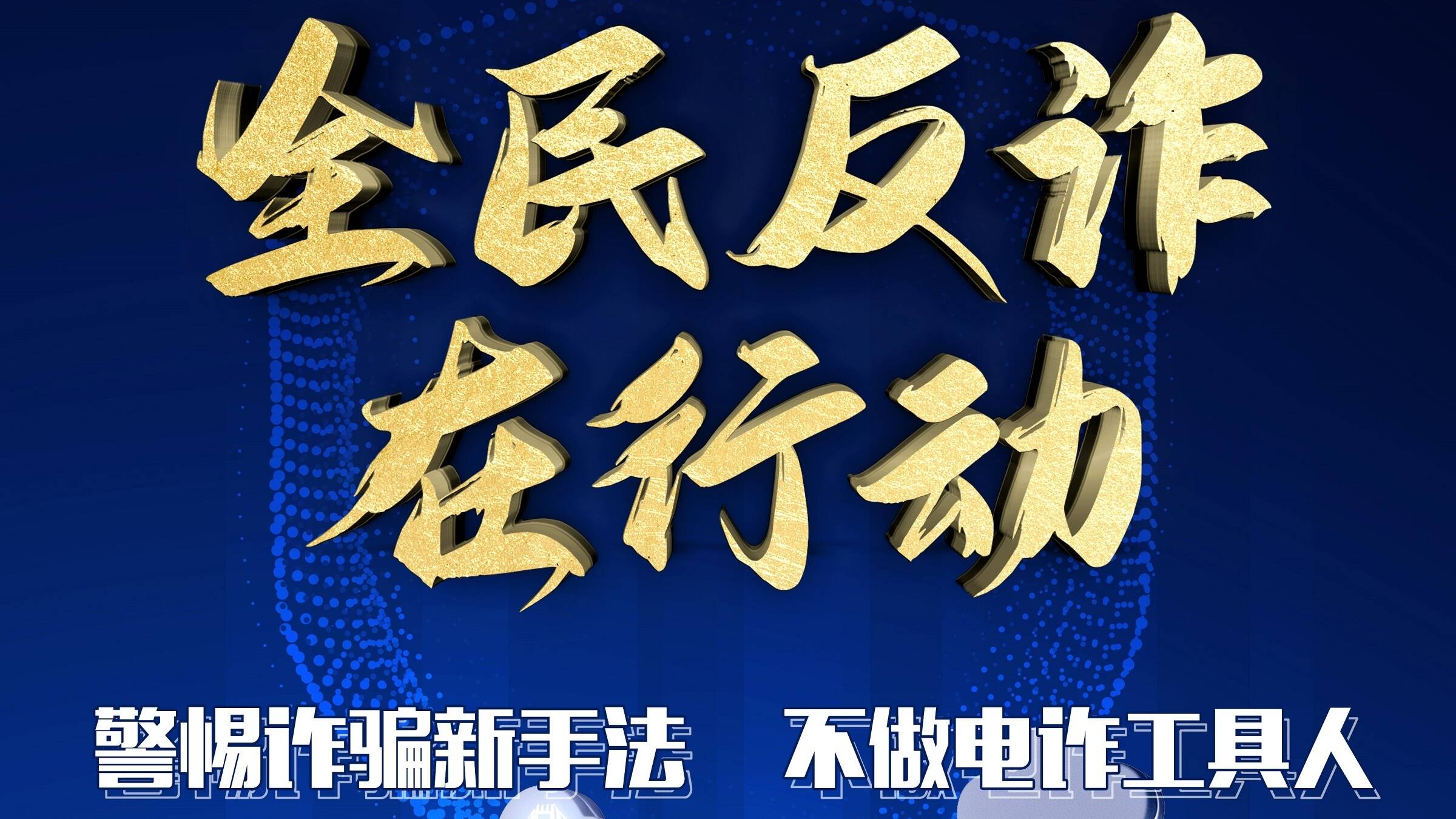 全國電信網(wǎng)絡詐騙發(fā)案數(shù)和損失金額均已下降30%