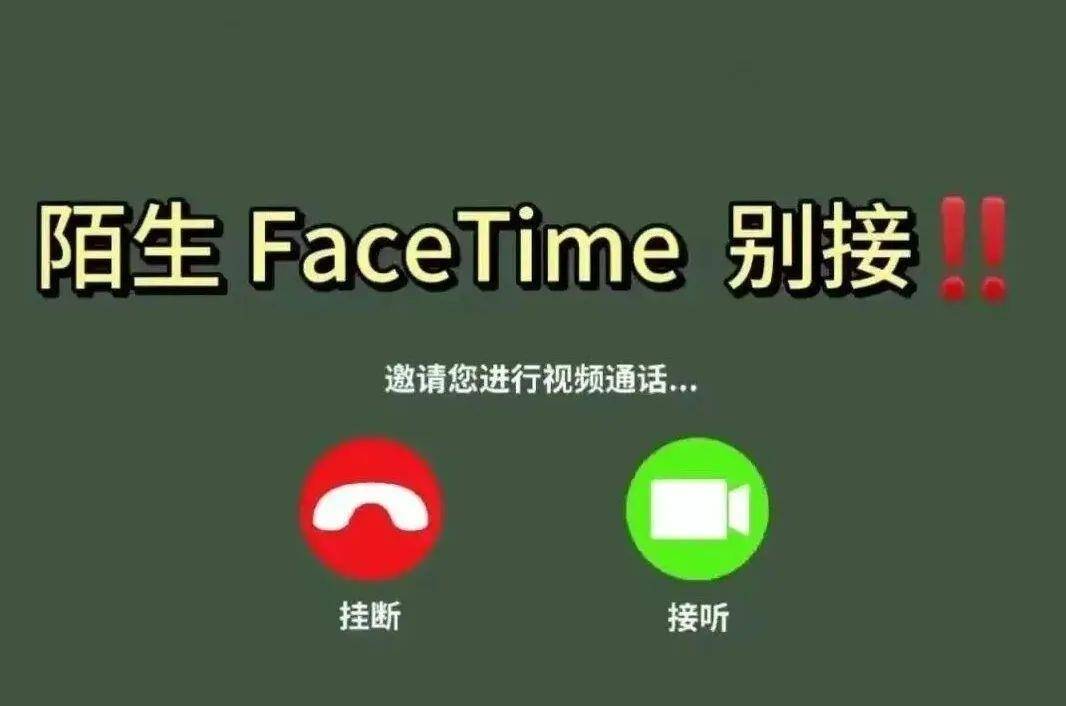 蘋果手機用戶請注意！警惕FaceTime詐騙