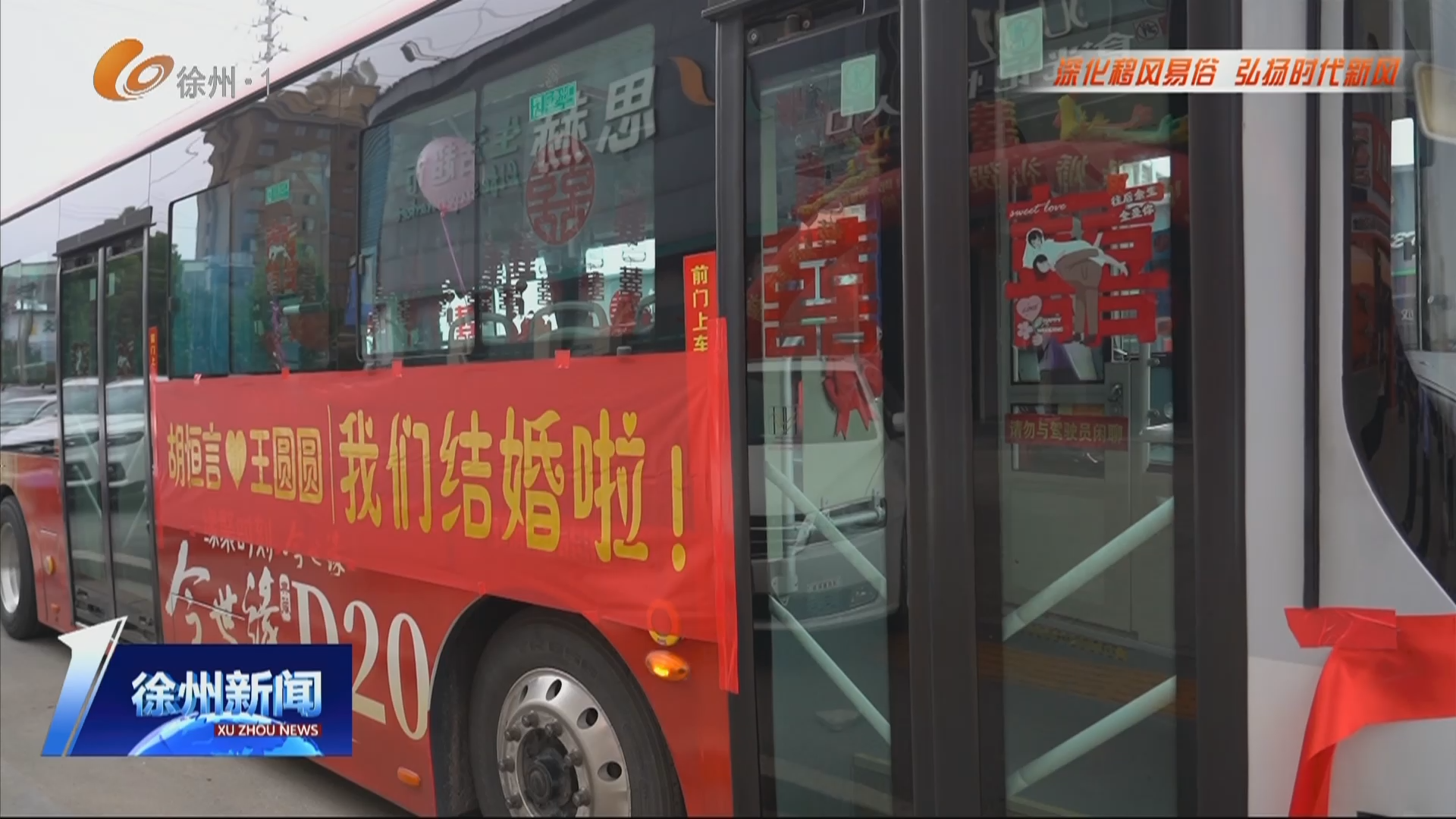 公交車變身&ldquo;婚車&rdquo;    低碳迎親引領(lǐng)新風(fēng)尚