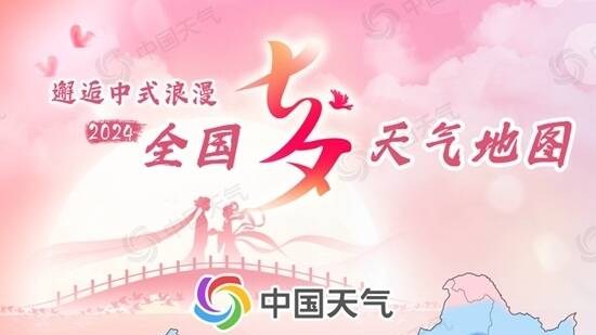 全國(guó)七夕天氣地圖出爐，提前解鎖出行攻略&rarr;