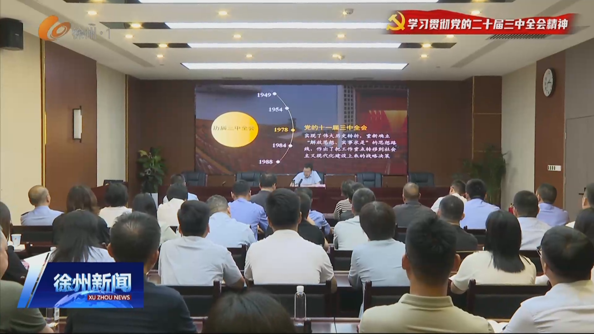 下真功 求真知 見真效  市委宣講團赴各地各有關(guān)單位宣講黨的二十屆三中全會精神