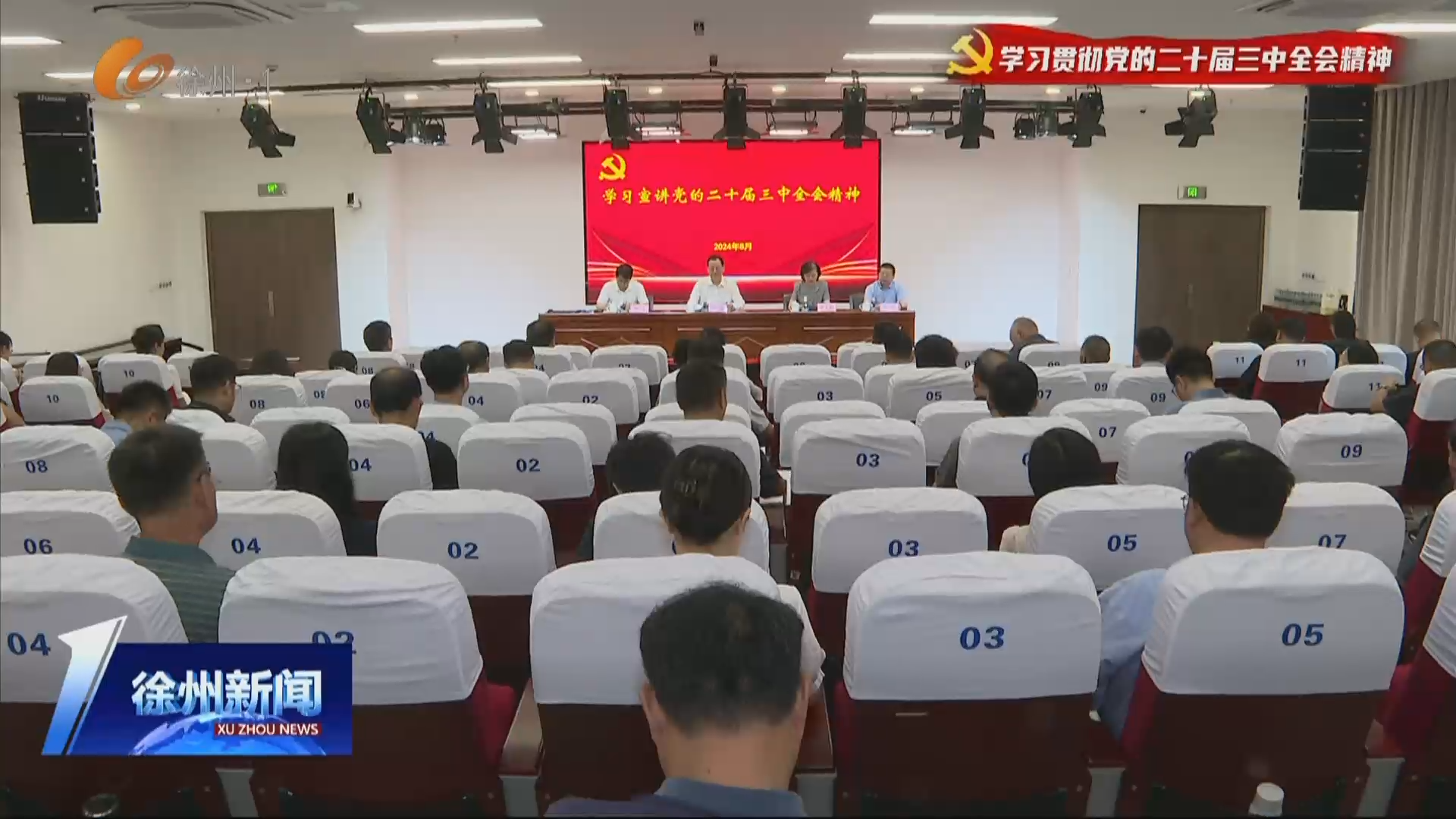 全市政協(xié)學習中共二十屆三中全會精神專題培訓班開班  王強宣講黨的二十屆三中全會精神