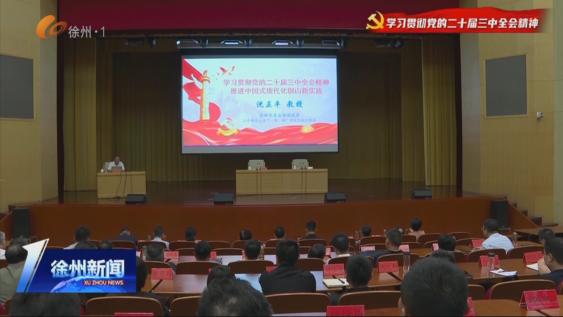 勇立潮頭 擔當使命譜新篇 市委宣講團赴各地各有關(guān)單位宣講黨的二十屆三中全會精神