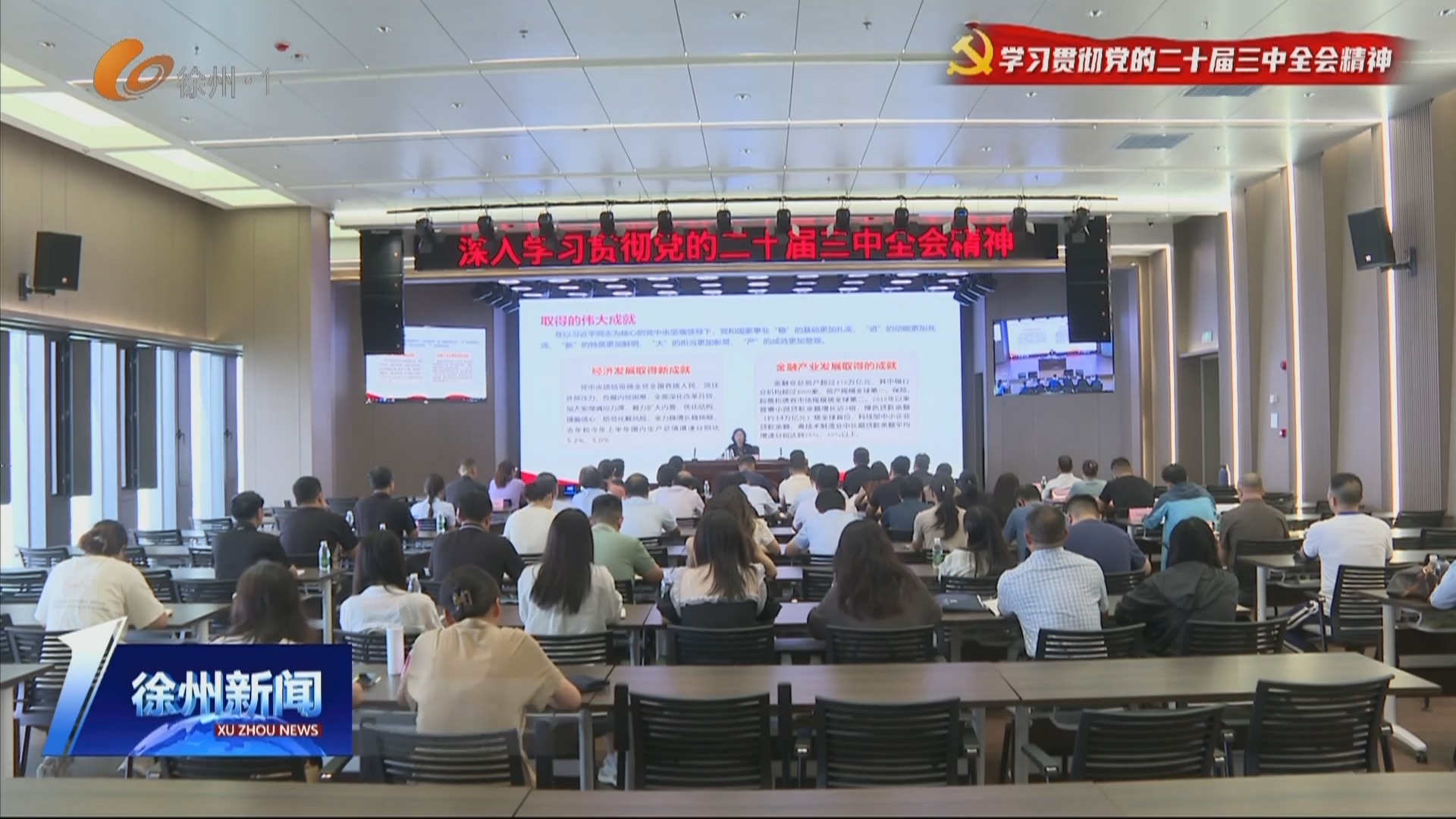 深學深悟 篤信篤行 推動全會精神落地見效 市委宣講團赴各地各有關(guān)單位宣講黨的二十屆三中全會精神