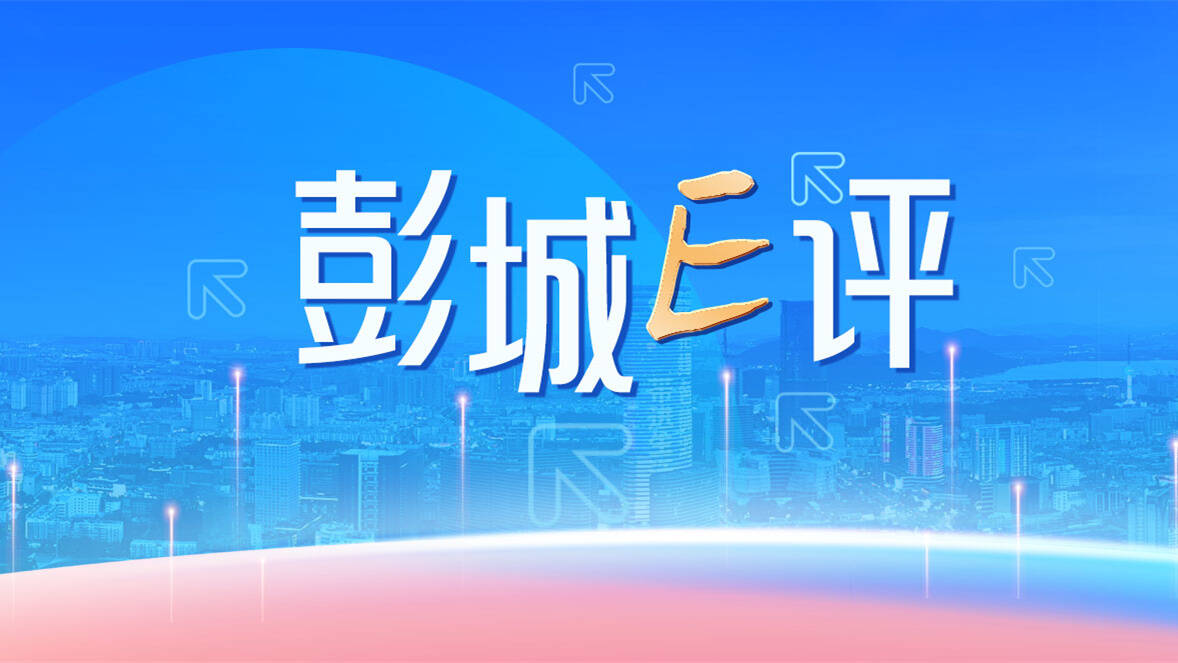 彭城E評(píng)|評(píng)論區(qū)見（十七）