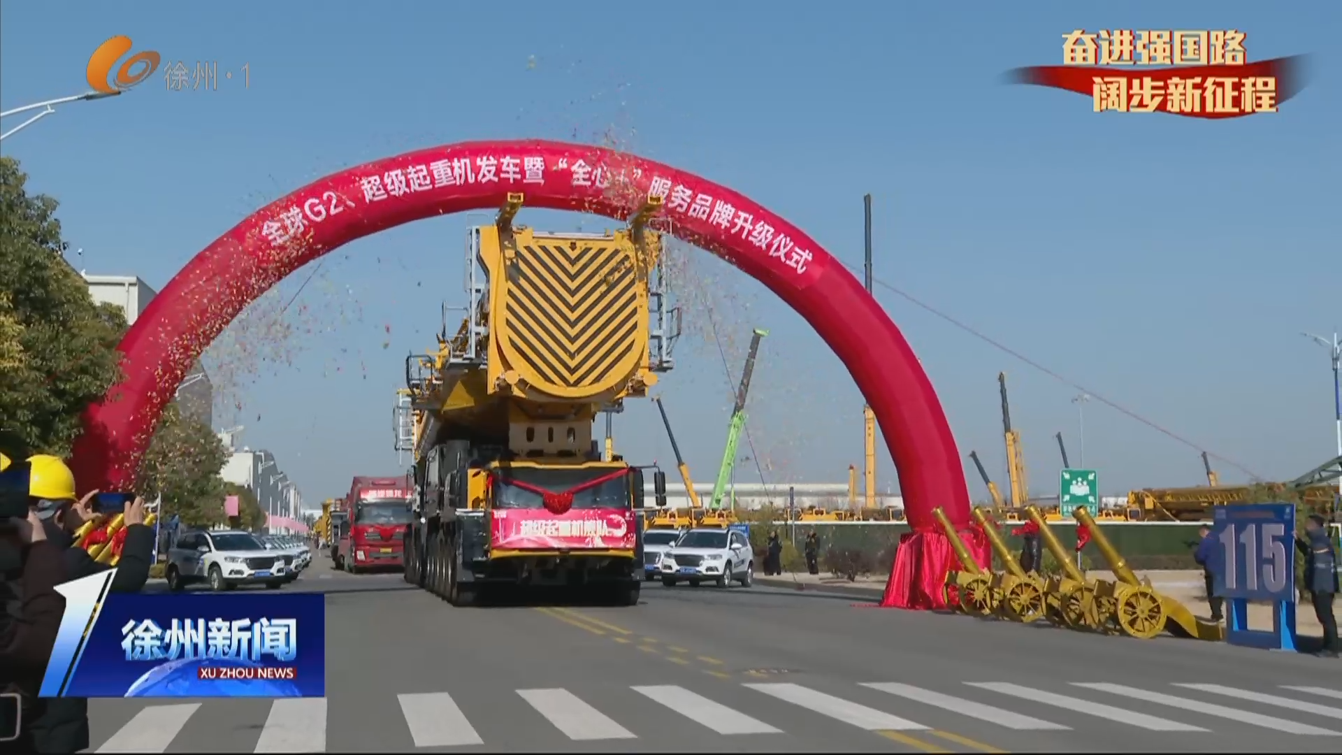 新年新開局 奮斗正當(dāng)時(shí) 批量發(fā)車 徐工起重機(jī)械迎來開門紅   徐工起重機(jī)械 &ldquo;全心+&rdquo;服務(wù)助力產(chǎn)品走向全球