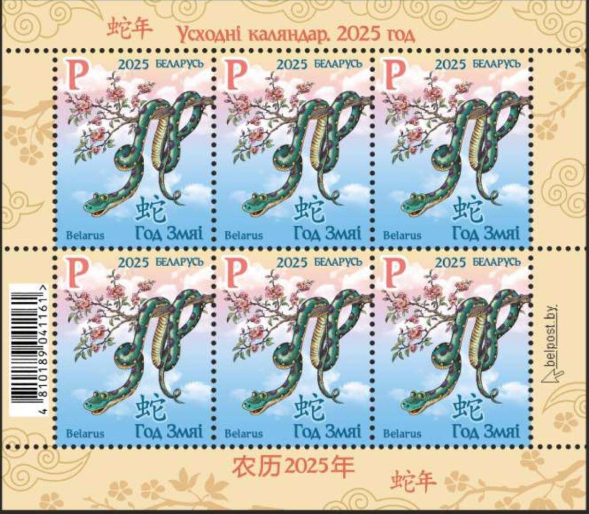 白俄羅斯發(fā)行蛇年郵票