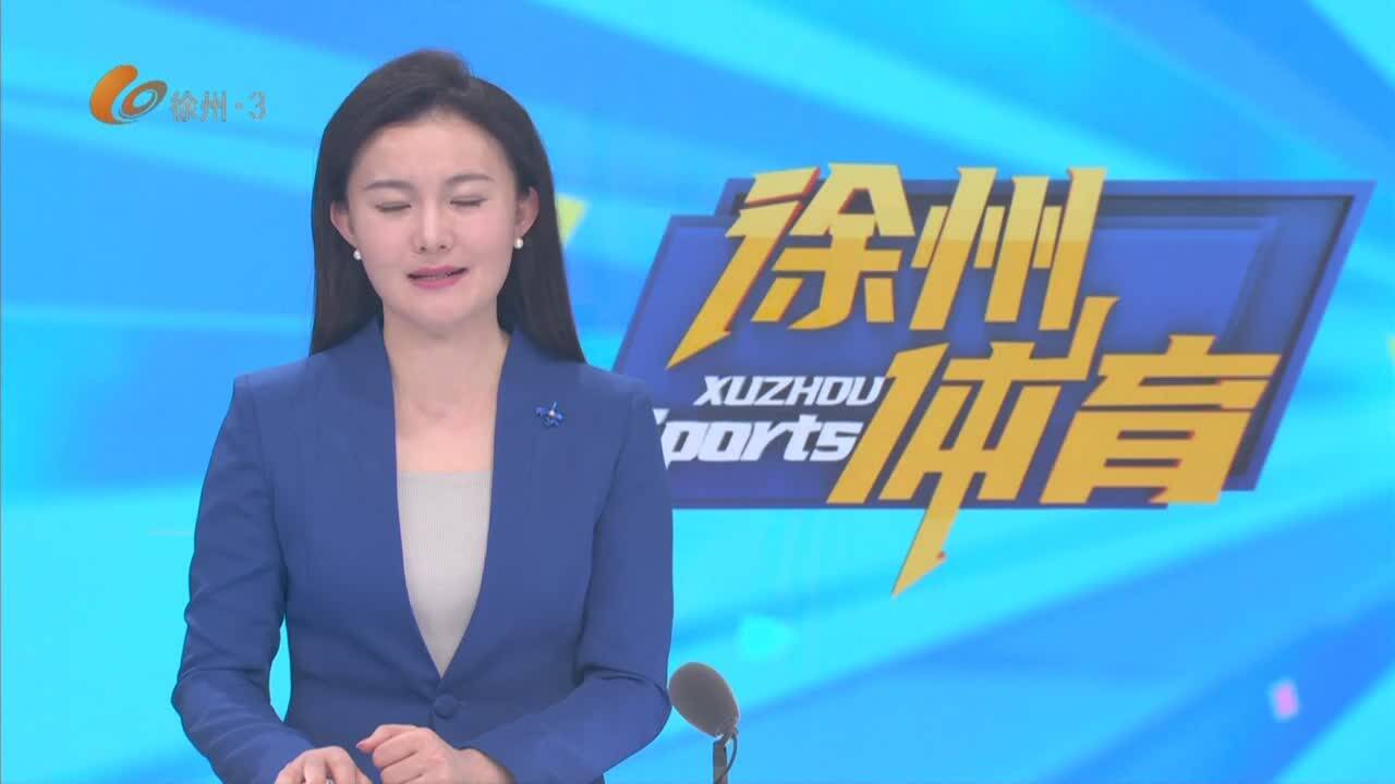 徐州體育-2025-01-26