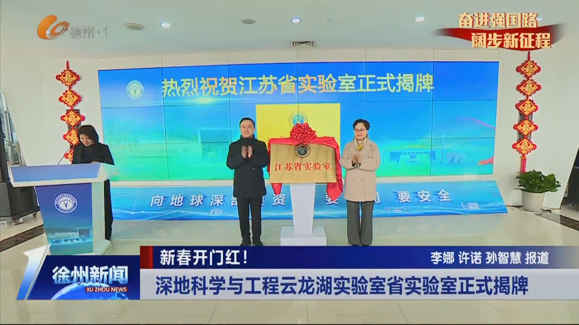新春開門紅！深地科學(xué)與工程云龍湖實(shí)驗(yàn)室省實(shí)驗(yàn)室正式揭牌