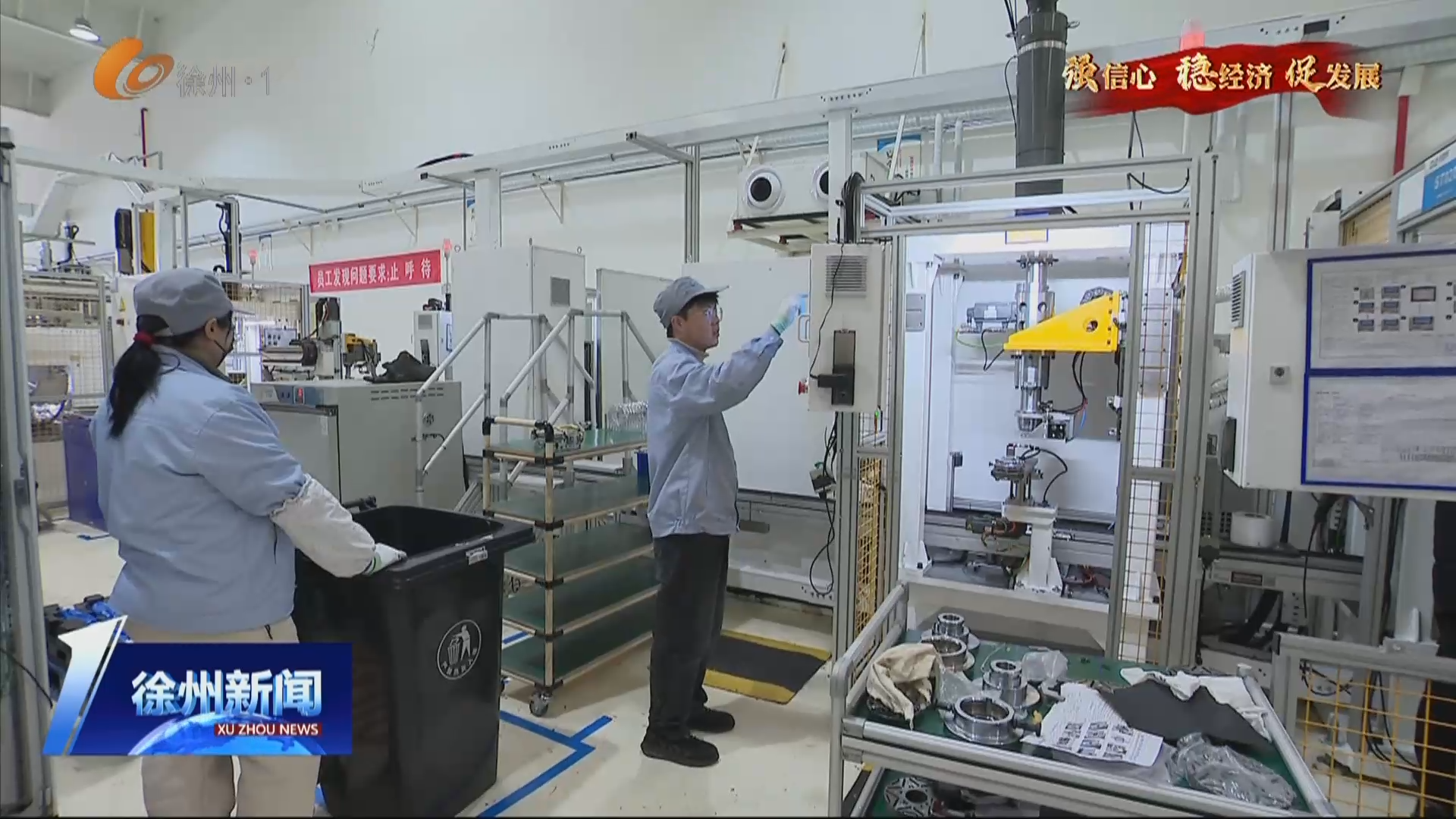 干字當(dāng)頭 狠抓落實   徐州各家企業(yè)全力搶抓&ldquo;開門紅&rdquo;   鉚足干勁忙生產(chǎn)