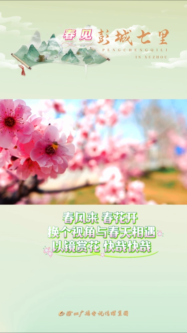 三月，春風(fēng)撫過(guò)&ldquo;彭城七里&rdquo;，所過(guò)之處皆染上春天的顏色。