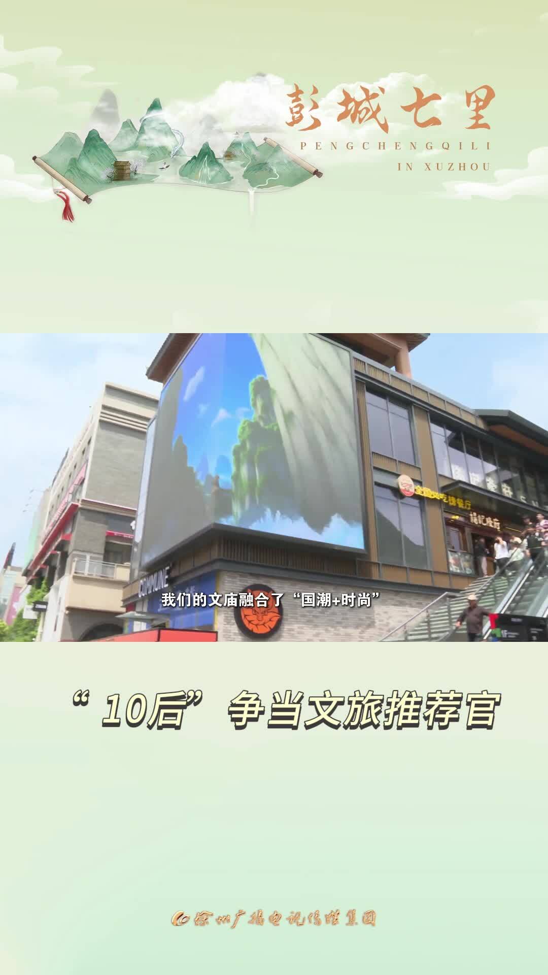 徐州文旅發(fā)展，有&ldquo;10后&rdquo;一份力量！
徐州哪里最好玩？什么最好吃？聽(tīng)&ldquo;10后&rdquo;小孩哥、小孩姐怎么說(shuō)......