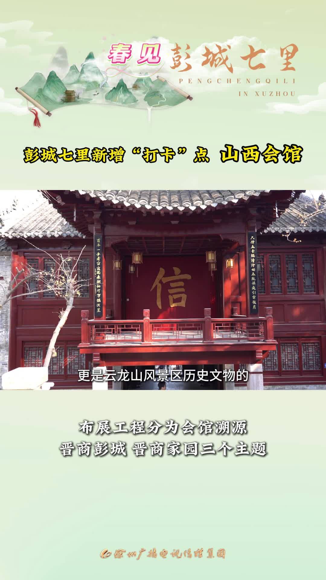 免費(fèi)開(kāi)放！云龍山山西會(huì)館&ldquo;上新&rdquo;，彭城七里新增&ldquo;出片&rdquo;打卡點(diǎn)！