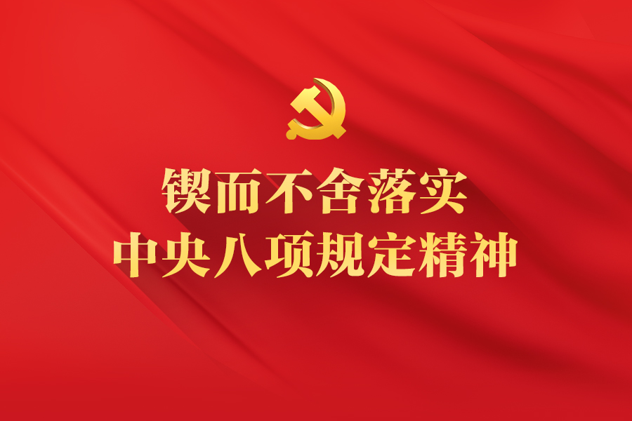鍥而不舍落實中央八項規(guī)定精神